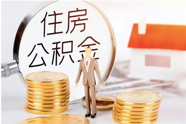 来宾住房公积金余额提取（住房公积金余额提取条件）